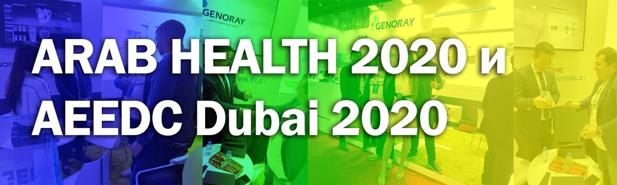 ARAB HEALTH 2020 и AEEDC Dubai 2020.jpg